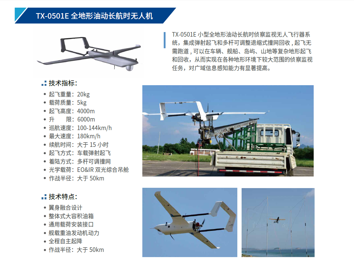 TX-0501E 全地形油動長航時無人機.png